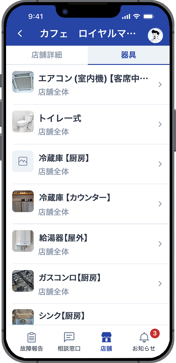 器具情報と修繕履歴